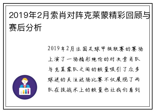 2019年2月索肖对阵克莱蒙精彩回顾与赛后分析