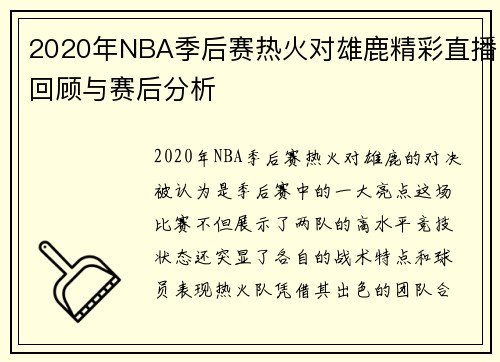 2020年NBA季后赛热火对雄鹿精彩直播回顾与赛后分析