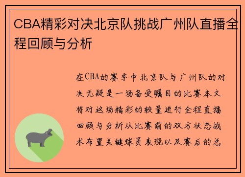 CBA精彩对决北京队挑战广州队直播全程回顾与分析