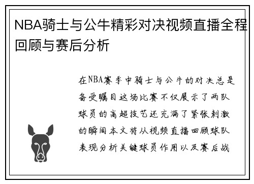 NBA骑士与公牛精彩对决视频直播全程回顾与赛后分析