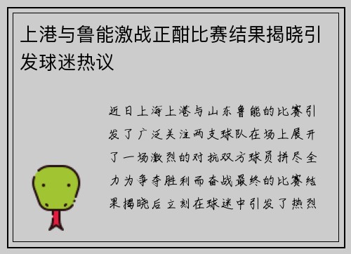 上港与鲁能激战正酣比赛结果揭晓引发球迷热议