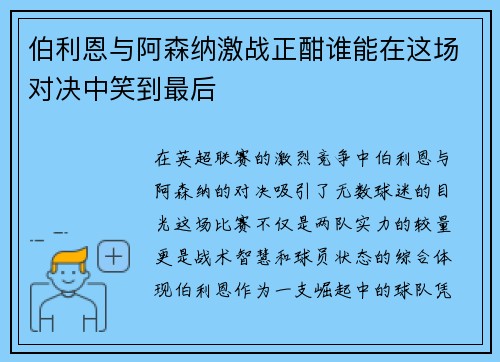 伯利恩与阿森纳激战正酣谁能在这场对决中笑到最后