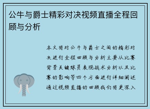 公牛与爵士精彩对决视频直播全程回顾与分析