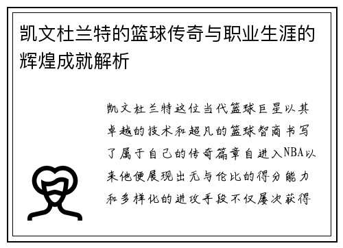 凯文杜兰特的篮球传奇与职业生涯的辉煌成就解析