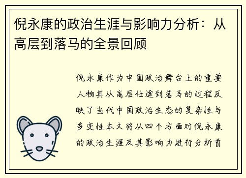 倪永康的政治生涯与影响力分析：从高层到落马的全景回顾