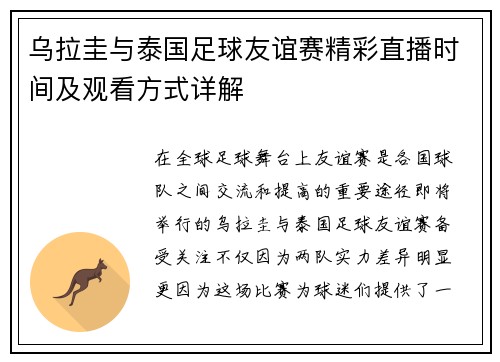 乌拉圭与泰国足球友谊赛精彩直播时间及观看方式详解