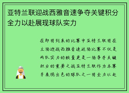亚特兰联迎战西雅音速争夺关键积分全力以赴展现球队实力