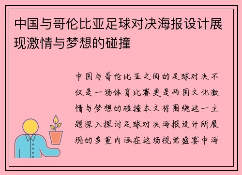 中国与哥伦比亚足球对决海报设计展现激情与梦想的碰撞
