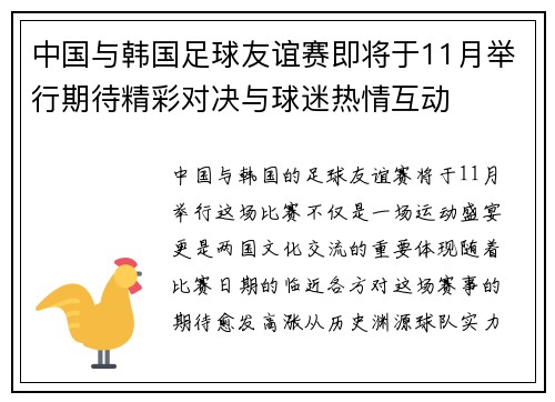 中国与韩国足球友谊赛即将于11月举行期待精彩对决与球迷热情互动