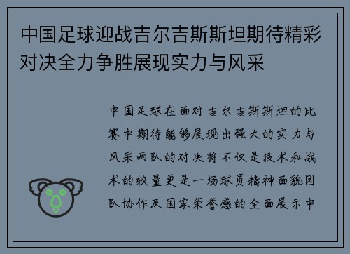 中国足球迎战吉尔吉斯斯坦期待精彩对决全力争胜展现实力与风采