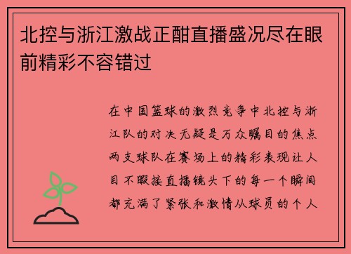 北控与浙江激战正酣直播盛况尽在眼前精彩不容错过