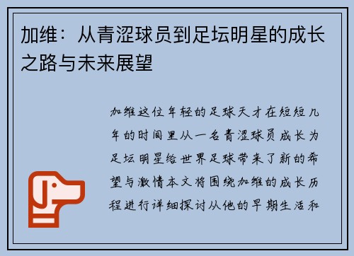 加维：从青涩球员到足坛明星的成长之路与未来展望