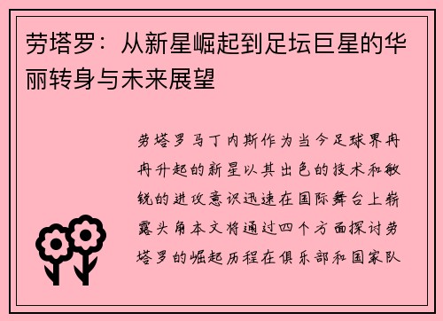 劳塔罗：从新星崛起到足坛巨星的华丽转身与未来展望