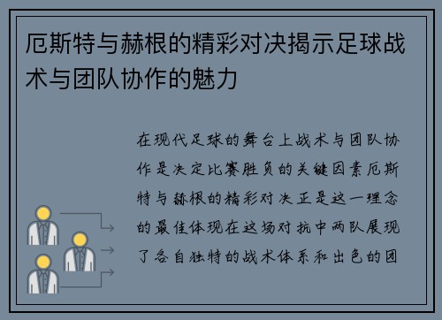 厄斯特与赫根的精彩对决揭示足球战术与团队协作的魅力