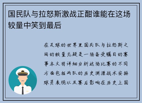国民队与拉怒斯激战正酣谁能在这场较量中笑到最后
