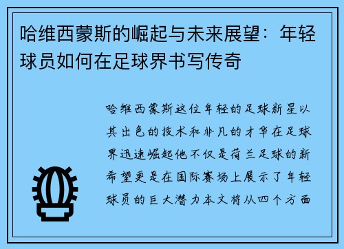 哈维西蒙斯的崛起与未来展望：年轻球员如何在足球界书写传奇