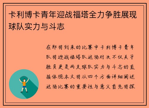 卡利博卡青年迎战福塔全力争胜展现球队实力与斗志