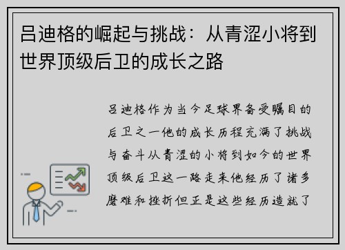 吕迪格的崛起与挑战：从青涩小将到世界顶级后卫的成长之路