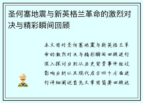 圣何塞地震与新英格兰革命的激烈对决与精彩瞬间回顾