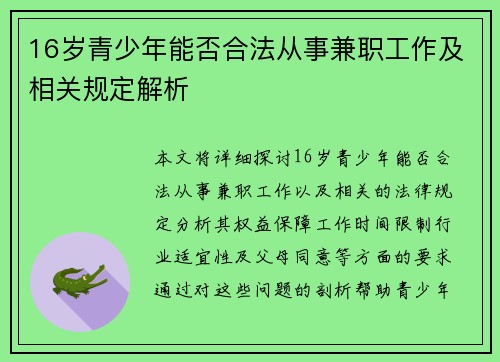 16岁青少年能否合法从事兼职工作及相关规定解析