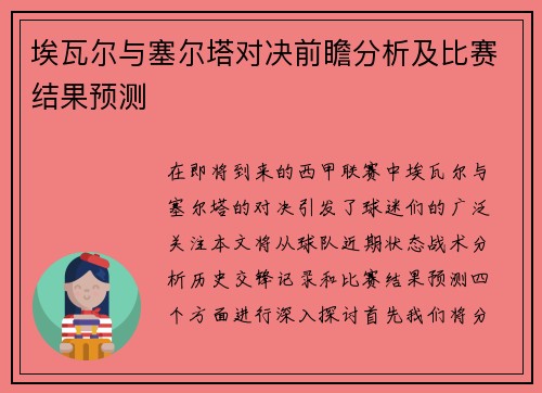 埃瓦尔与塞尔塔对决前瞻分析及比赛结果预测