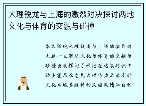大理锐龙与上海的激烈对决探讨两地文化与体育的交融与碰撞