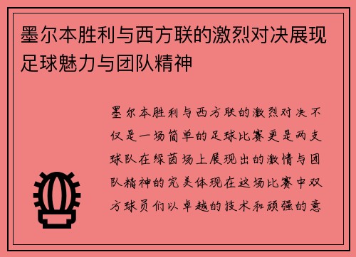 墨尔本胜利与西方联的激烈对决展现足球魅力与团队精神
