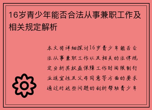 16岁青少年能否合法从事兼职工作及相关规定解析