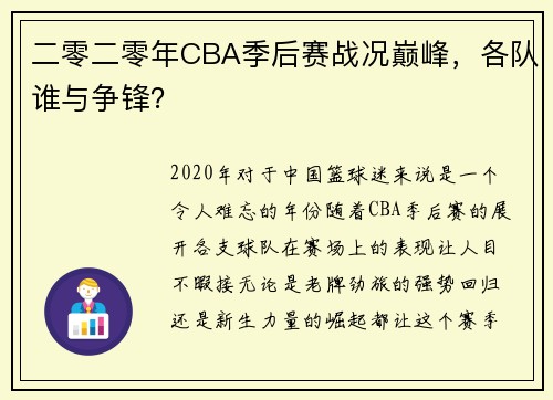 二零二零年CBA季后赛战况巅峰，各队谁与争锋？