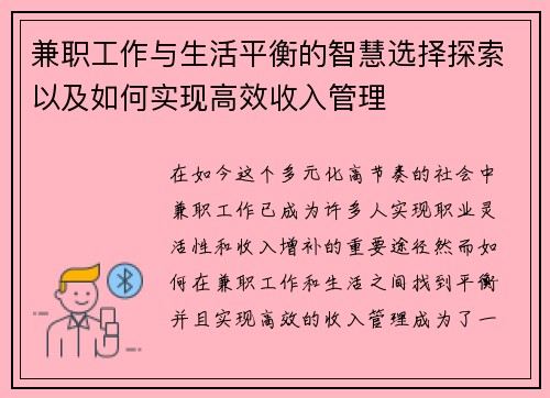 兼职工作与生活平衡的智慧选择探索以及如何实现高效收入管理