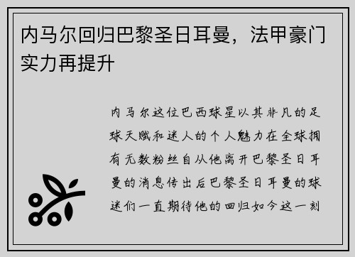 内马尔回归巴黎圣日耳曼，法甲豪门实力再提升