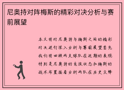 尼奥持对阵梅斯的精彩对决分析与赛前展望