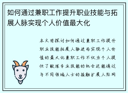 如何通过兼职工作提升职业技能与拓展人脉实现个人价值最大化