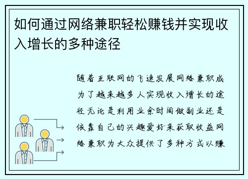 如何通过网络兼职轻松赚钱并实现收入增长的多种途径