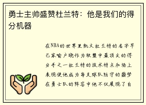 勇士主帅盛赞杜兰特：他是我们的得分机器