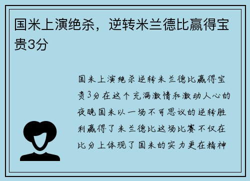 国米上演绝杀，逆转米兰德比赢得宝贵3分