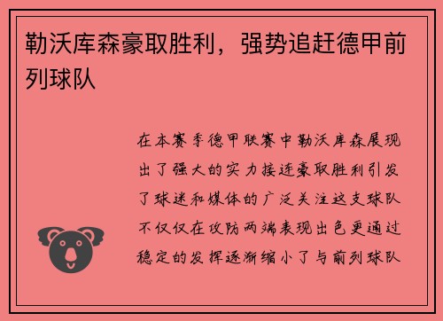 勒沃库森豪取胜利，强势追赶德甲前列球队