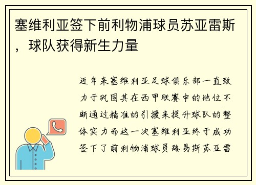 塞维利亚签下前利物浦球员苏亚雷斯，球队获得新生力量