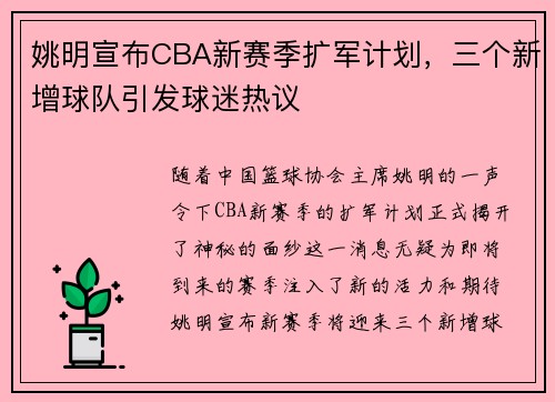 姚明宣布CBA新赛季扩军计划，三个新增球队引发球迷热议