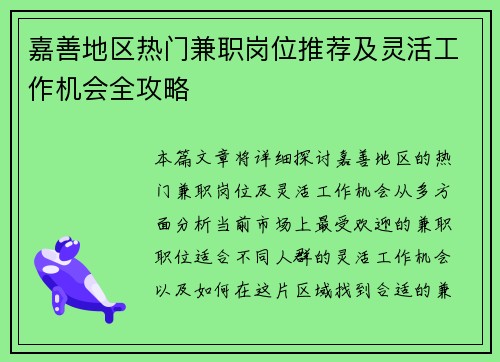 嘉善地区热门兼职岗位推荐及灵活工作机会全攻略