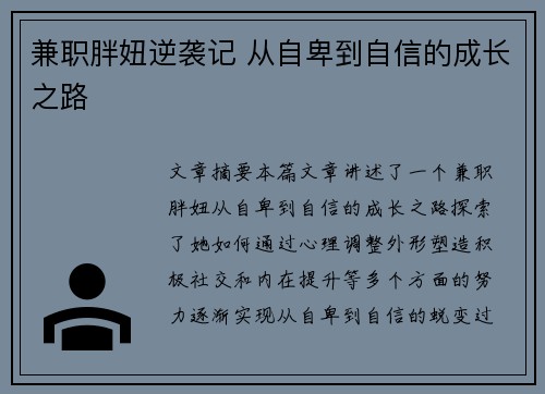 兼职胖妞逆袭记 从自卑到自信的成长之路