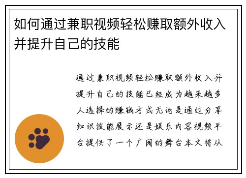 如何通过兼职视频轻松赚取额外收入并提升自己的技能