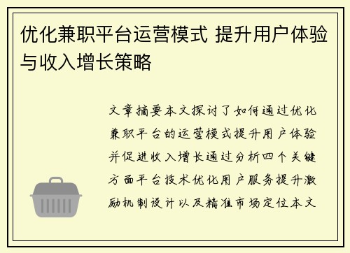 优化兼职平台运营模式 提升用户体验与收入增长策略