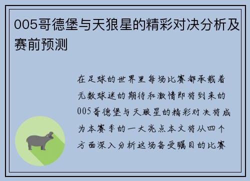 005哥德堡与天狼星的精彩对决分析及赛前预测