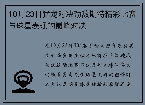 10月23日猛龙对决劲敌期待精彩比赛与球星表现的巅峰对决