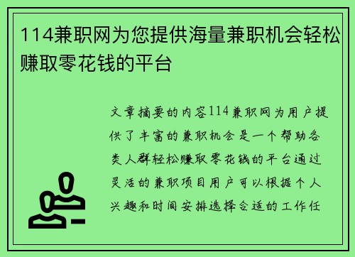 114兼职网为您提供海量兼职机会轻松赚取零花钱的平台