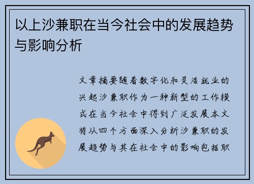 以上沙兼职在当今社会中的发展趋势与影响分析