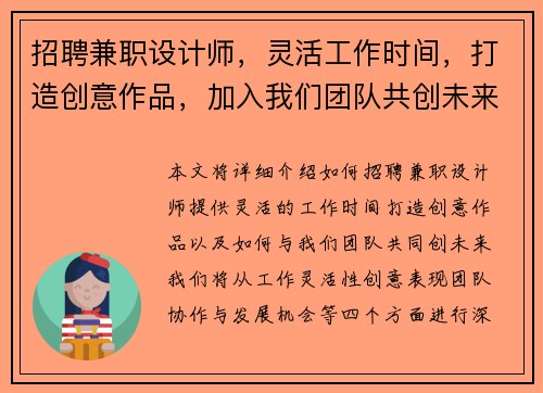 招聘兼职设计师，灵活工作时间，打造创意作品，加入我们团队共创未来