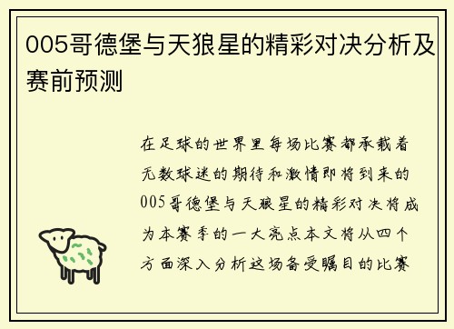 005哥德堡与天狼星的精彩对决分析及赛前预测
