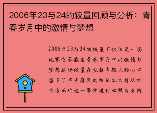 2006年23与24的较量回顾与分析：青春岁月中的激情与梦想